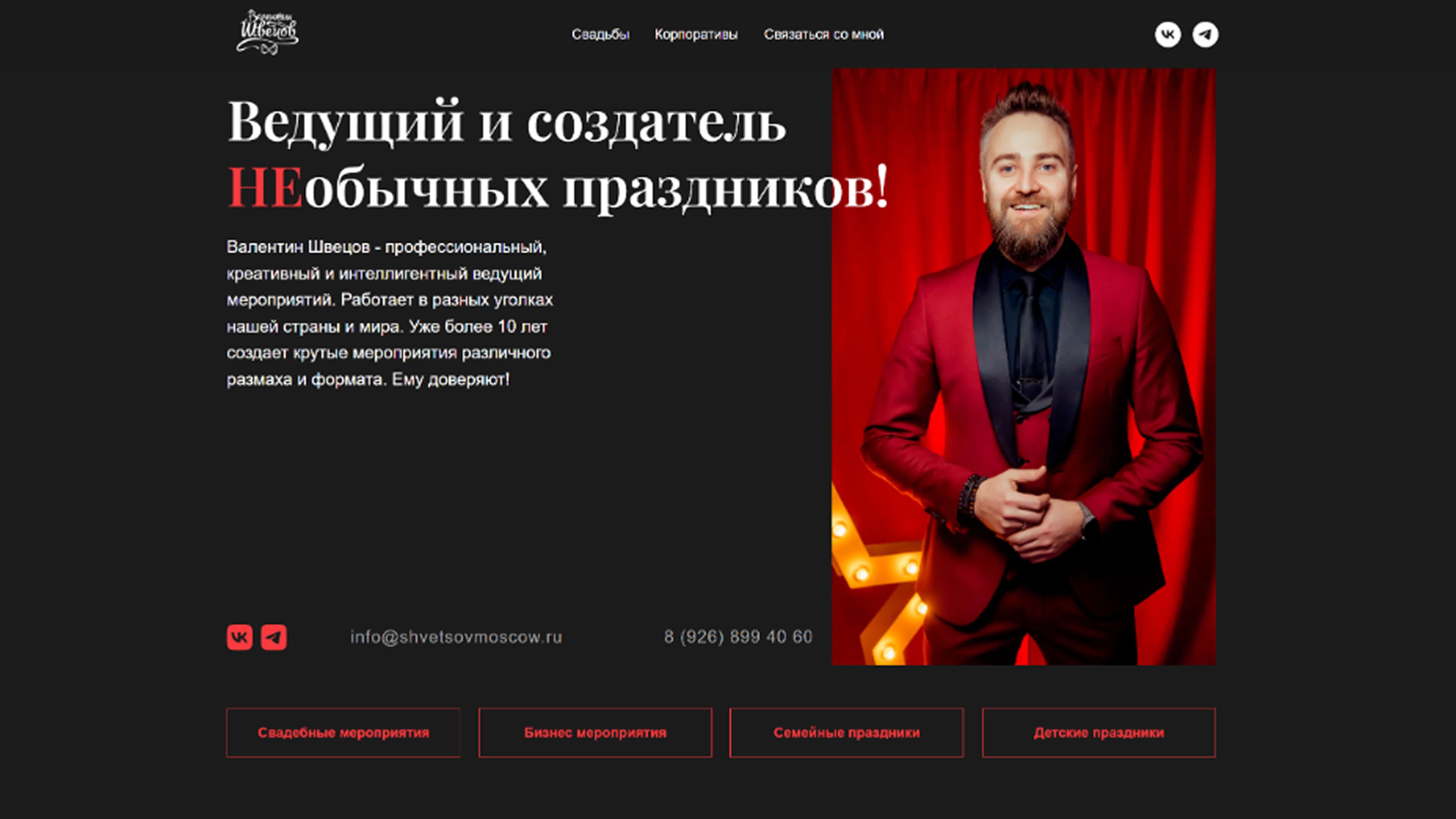 первый экран сайта ведущего мероприятий в темных тонах с фотографией и блоками услуг