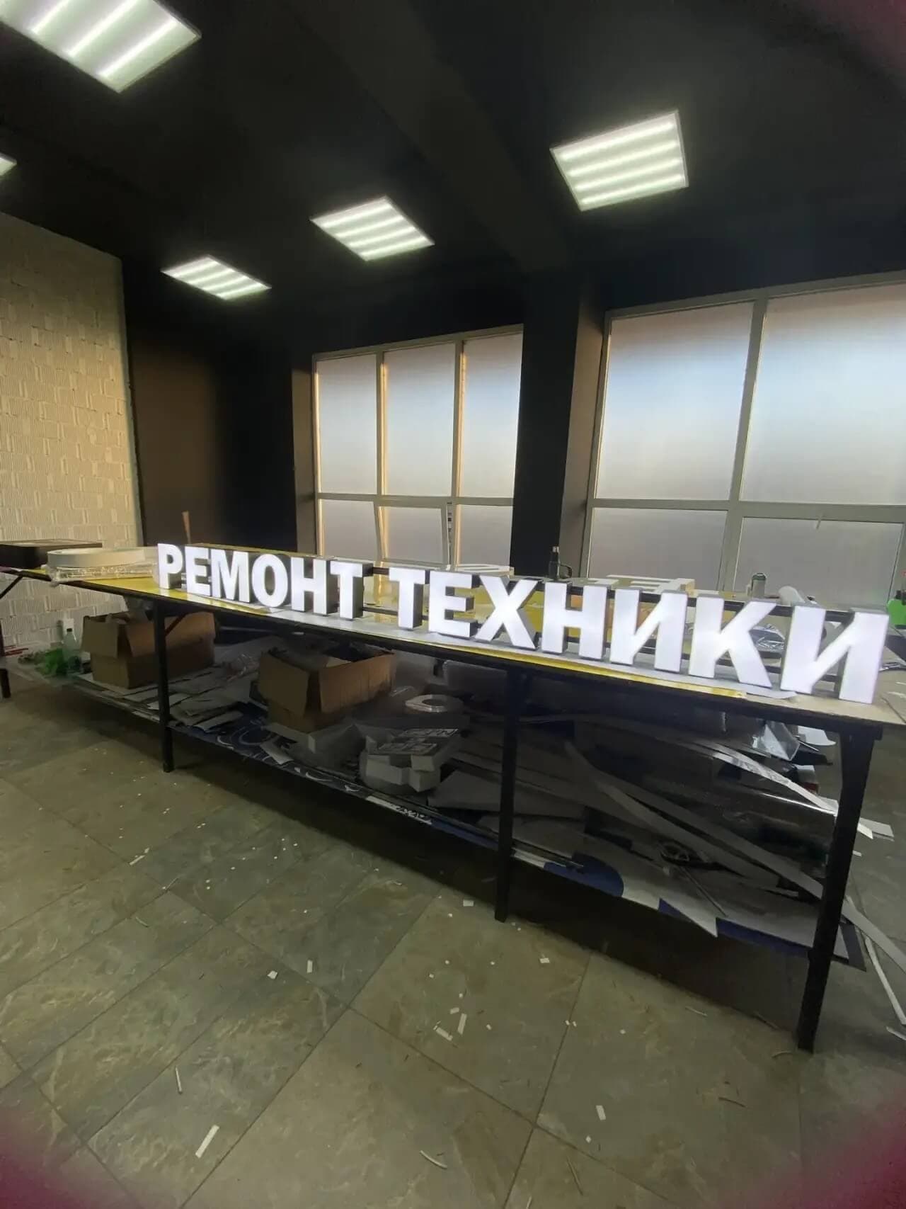 Объемные световые буквы Ремонт техники на сборочном столе в цеху