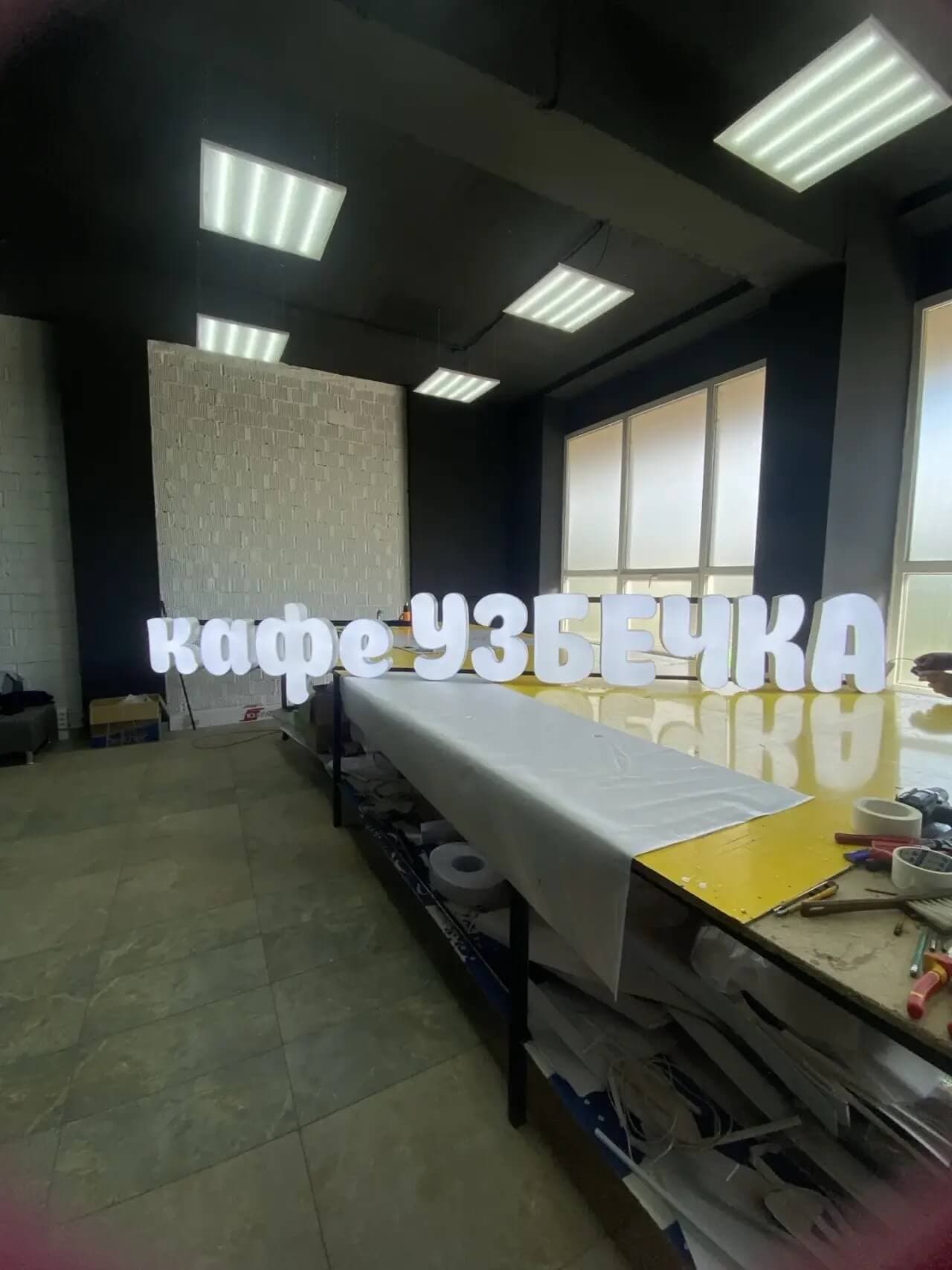 Световые объемные буквы кафе УЗБЕЧКА в процессе сборки на производстве