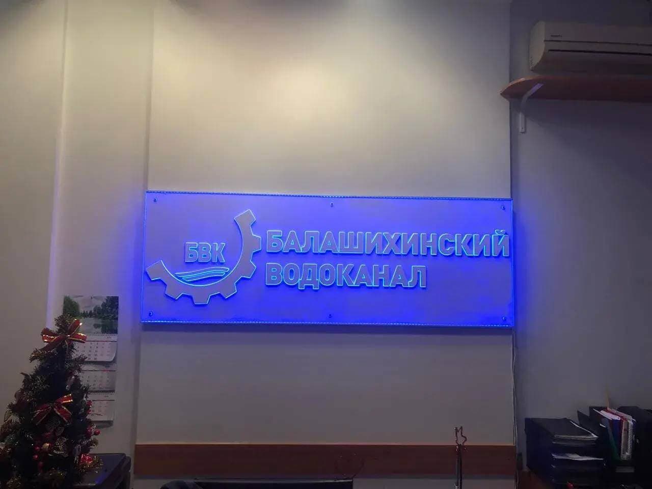 Интерьерная вывеска Балашихинский водоканал на прозрачном оргстекле с синей светодиодной подсветкой