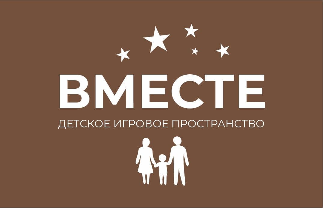 Логотип ВМЕСТЕ детское игровое пространство с силуэтами семьи и звездами на коричневом фоне