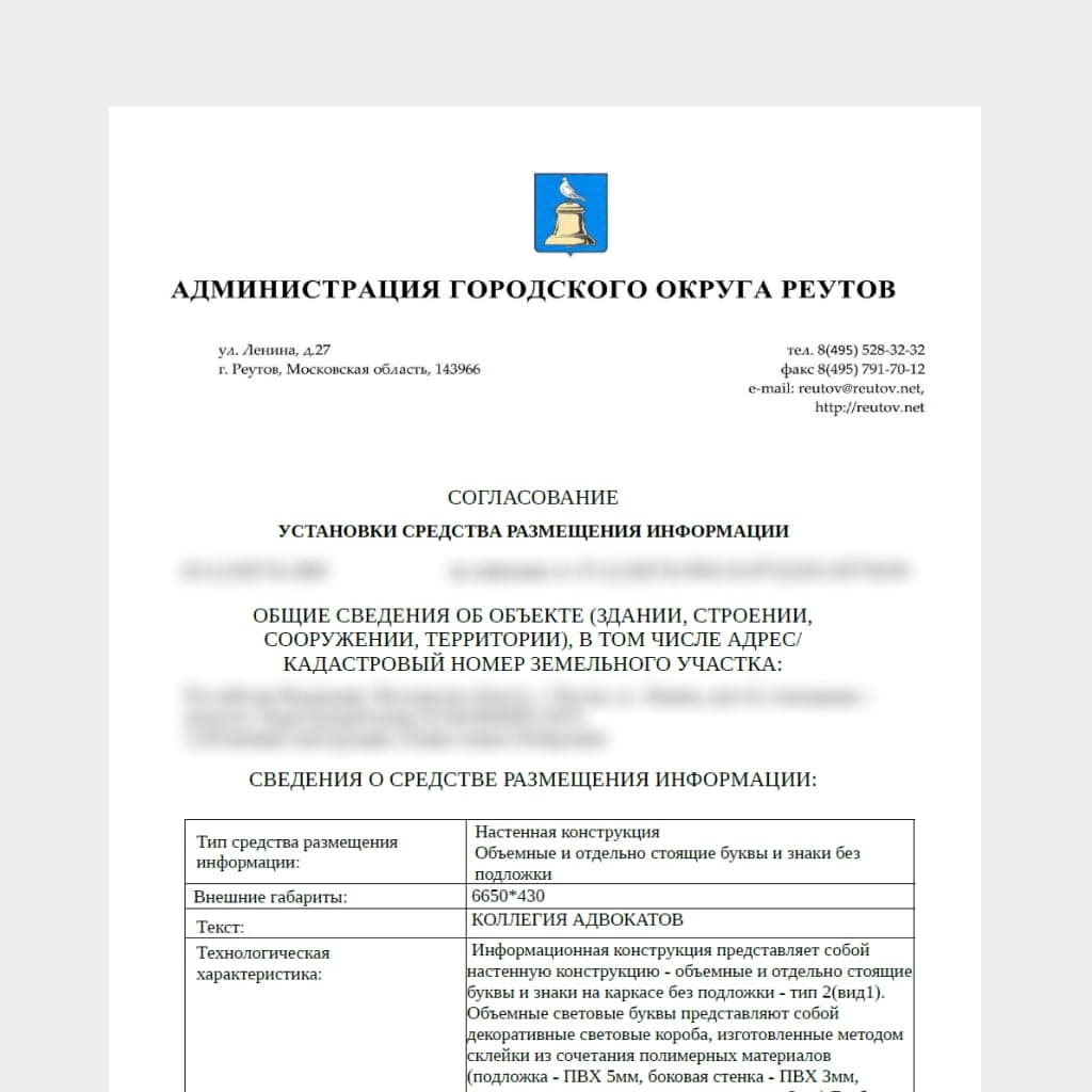 Согласование вывески, Реутов