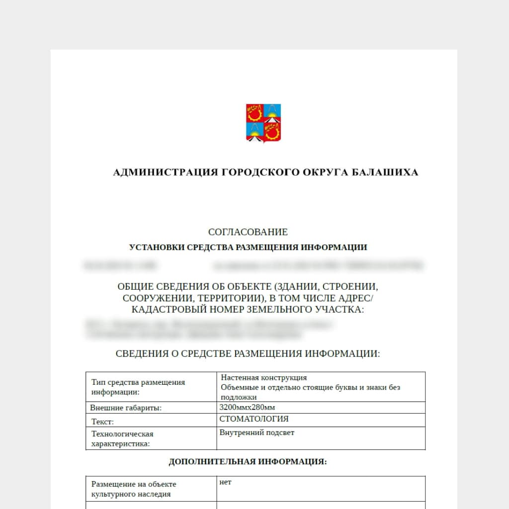 Согласование вывески Балашиха, Железнодорожный
