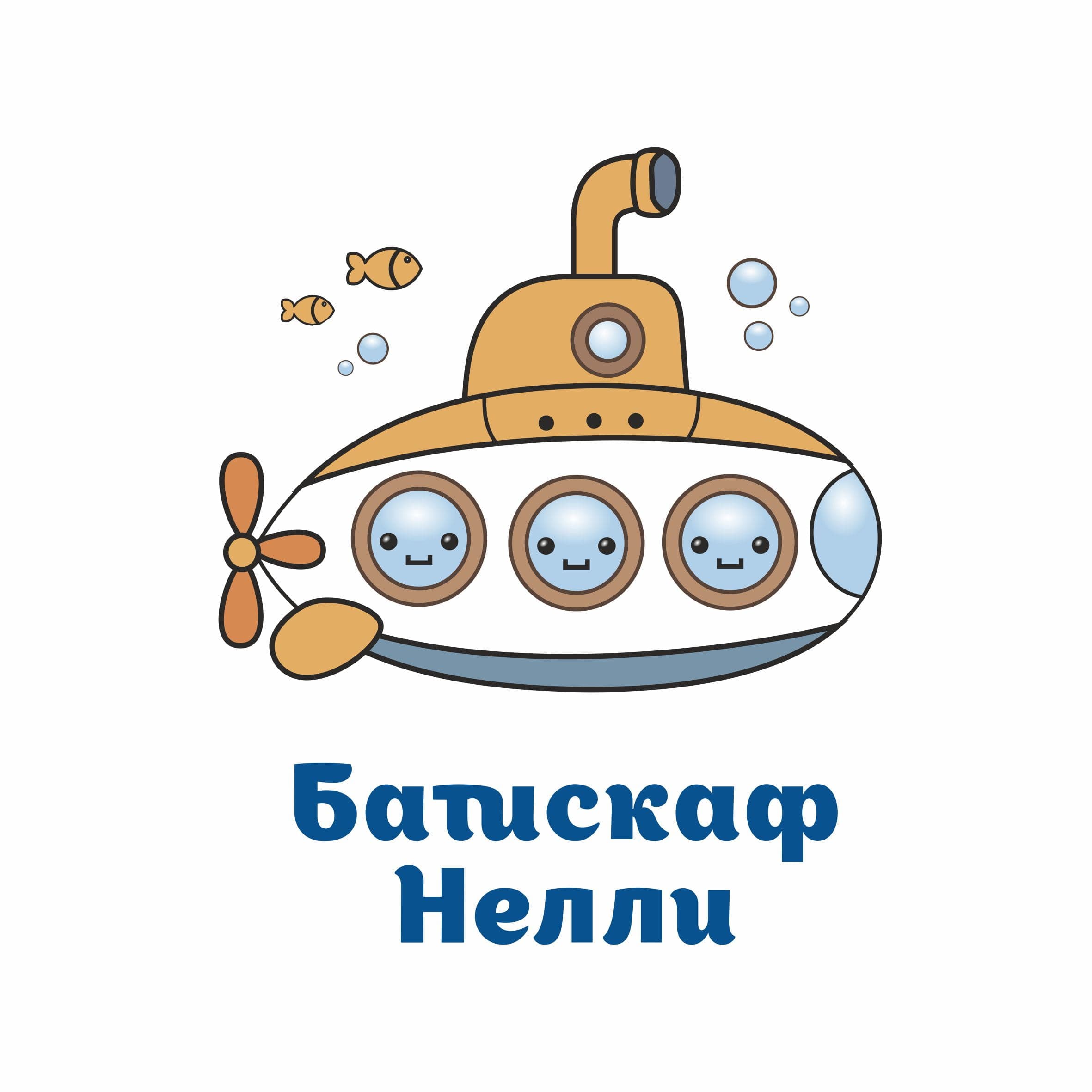 Векторный логотип Батискаф Нелли с иллюстрацией желтого батискафа на белом фоне
