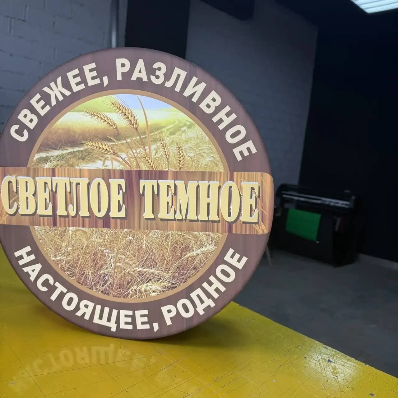 Круглый световой короб Свежее разливное светлое темное на сборочном столе