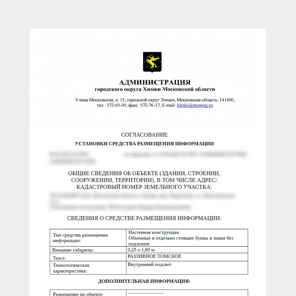 Согласование вывески г.Химки, мкр. Подрезково
